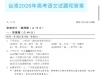 2026台湾地区高考语文试题（国文综合能力测试）