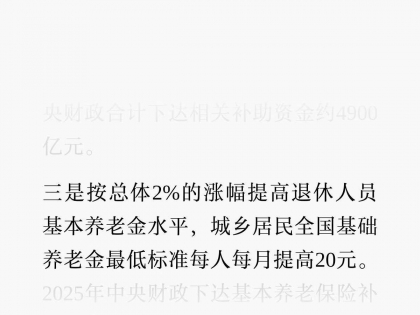 退休人员基本养老金上调2%