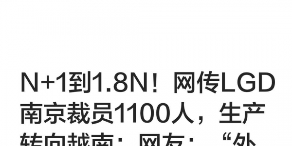 N+1到1.8N！网传LG Display南京裁员1100人，生产转越南...
