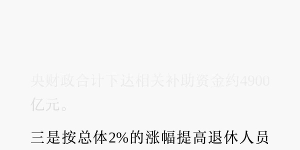 退休人员基本养老金上调2%