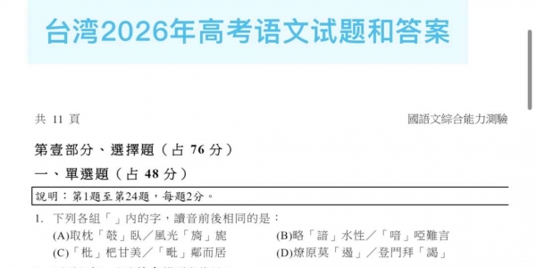 2026台湾地区高考语文试题（国文综合能力测试）