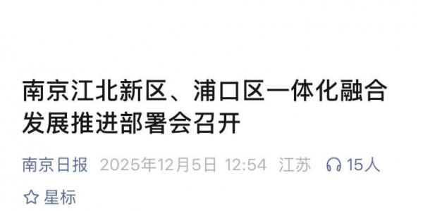 南京江北新区、浦口区一体化融合发展推进部署会召开