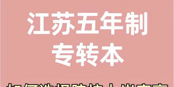 公办院校和民办院校！江苏五年制专转本怎么选更稳妥