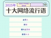 2025年度“十大网络流行语”