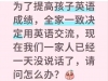 为了提高孩子英语，全家一致决定用英语交流，结果...