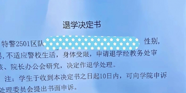 身体不适应高强度的训练，被南京警察学院退学？