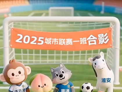 苏超决赛十三太保将齐聚南京奥体