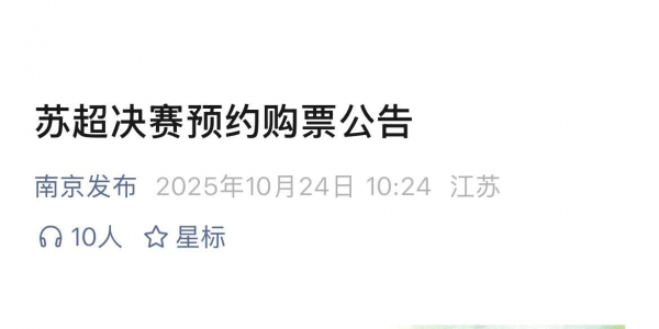 “苏超”决赛（南通vs泰州）门票预约开启！