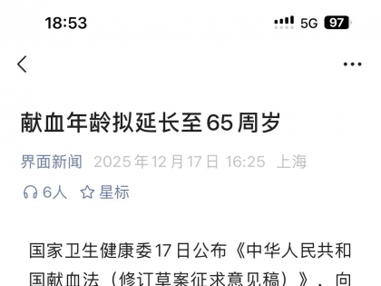 献血年龄拟延长至65周岁 ​​​