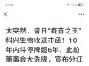 疫苗之王科兴生物收退市函！此前董事会宣布分红530亿