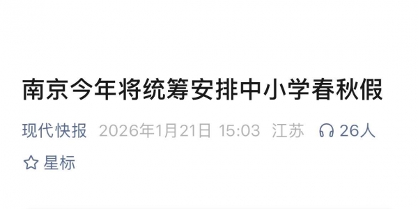 南京今年将统筹安排中小学春秋假