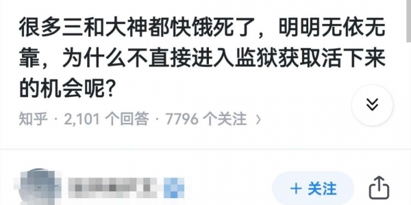 为什么三和大神都快饿死了，也不直接进监狱争取活下来？