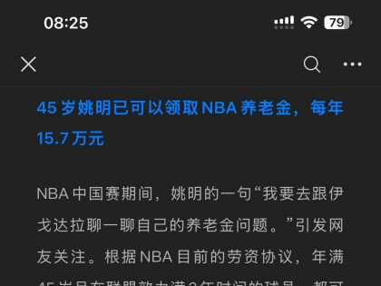 45岁姚明已可以领取美国NBA养老金，每年2.2万美元