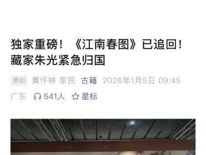 重磅！南博庞莱臣那幅画，买家交回南博了