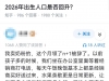 2026年出生人口是否会回升? ​​​