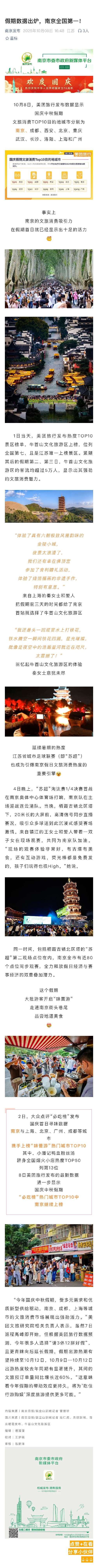 假期数据出炉，南京文旅热度全国第一.jpg