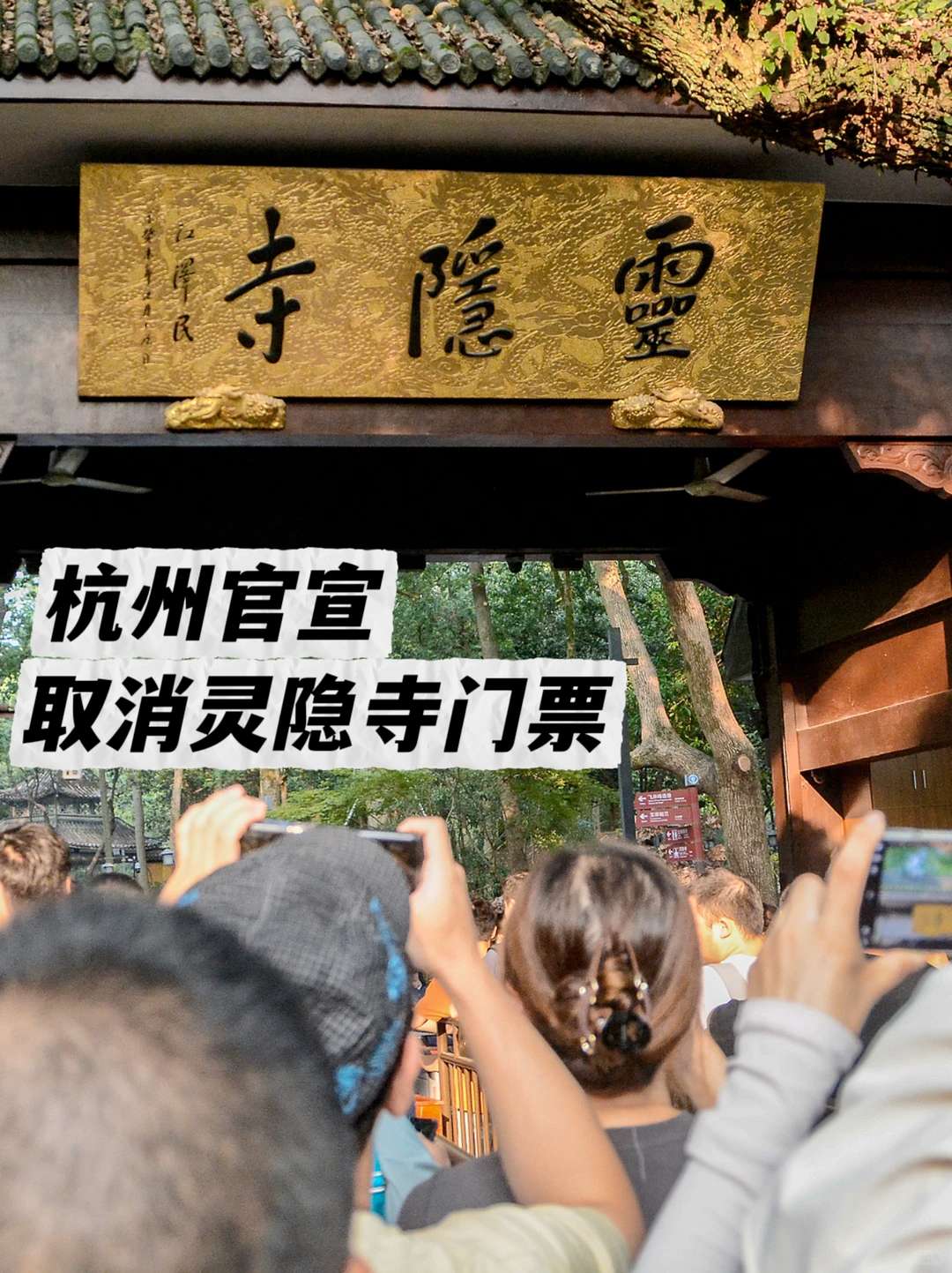 12月1日起，灵隐寺免门票了