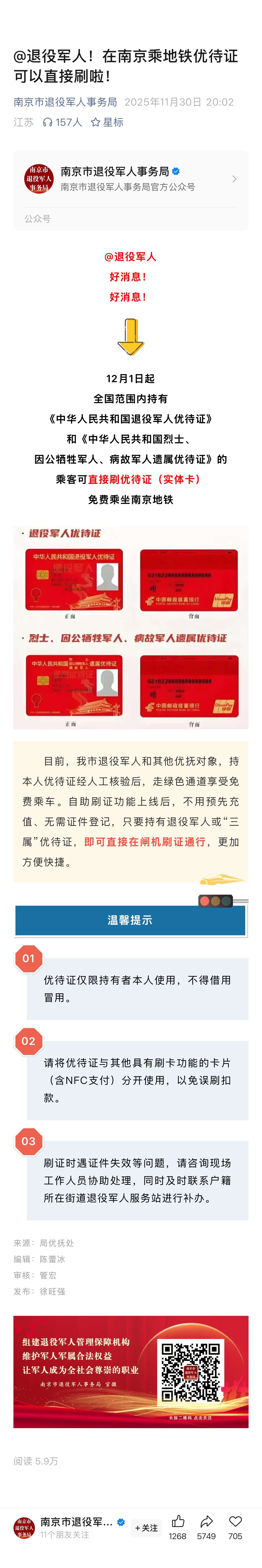 退役军人优待证南京地铁免费.JPG