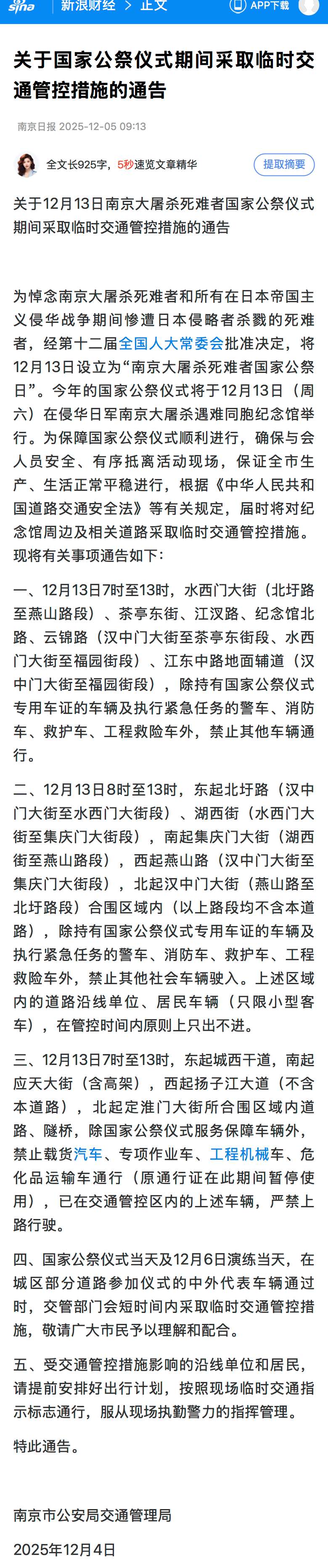 关于12月13日南京大屠杀死难者国家公祭仪式期间采取临时交通管控措施的通告.jpeg