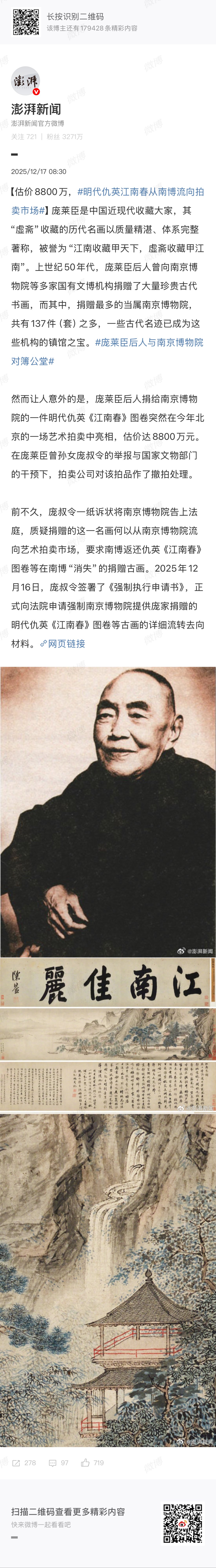 明代仇英《江南春》从南博流向市场，估价8800万，捐赠者后人举报后撤拍