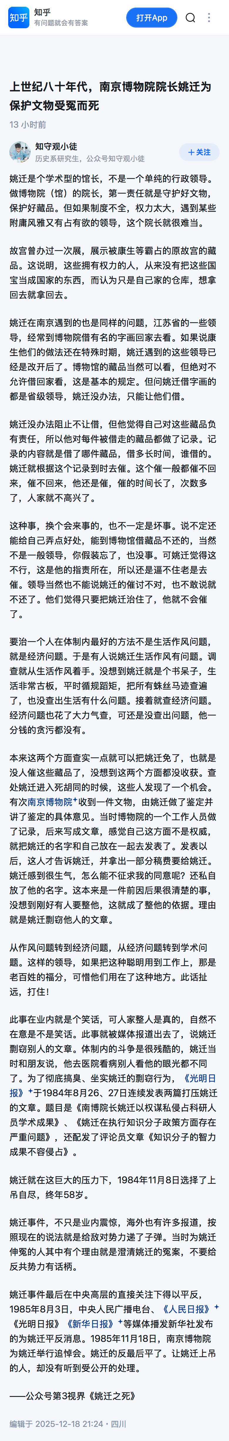 上世纪八十年代，南京博物院院长姚迁为保护文物受冤而死.jpeg